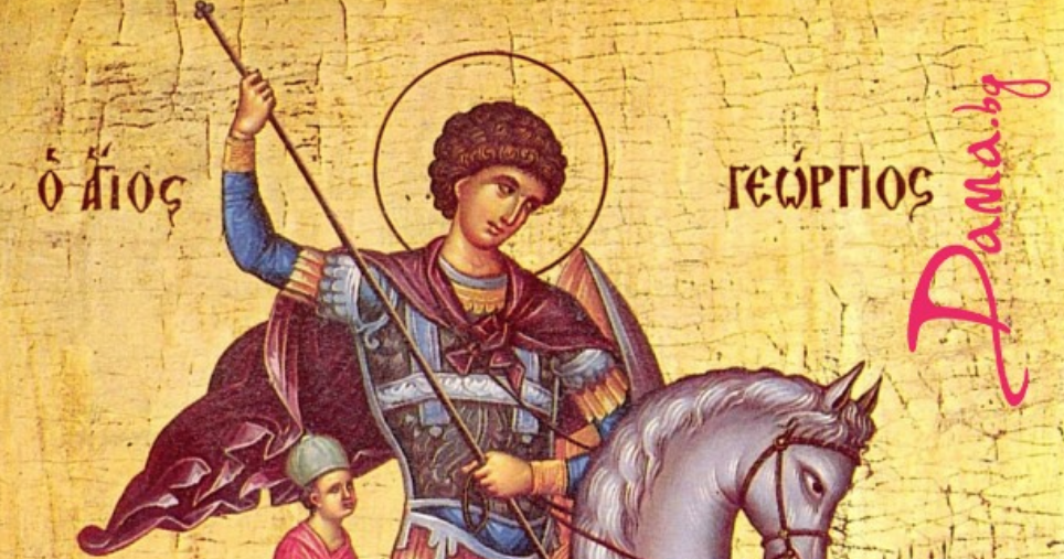 Гергьовден е! Днес празнува едно от най-хубавите български имена