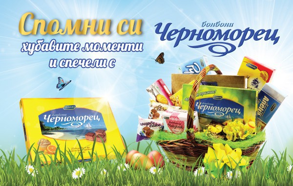Вдъхновени спомени и вкусни награди с бонбони „Черноморец“