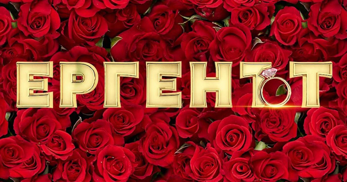 Кои ще бъдат новите Ергени?