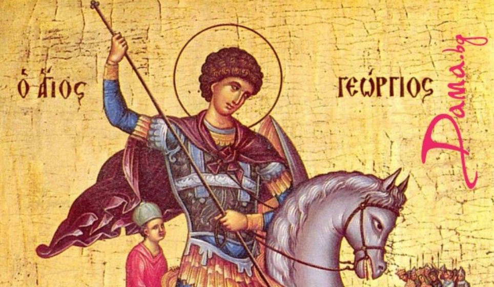 Гергьовден е! Днес празнува едно от най-хубавите български имена
