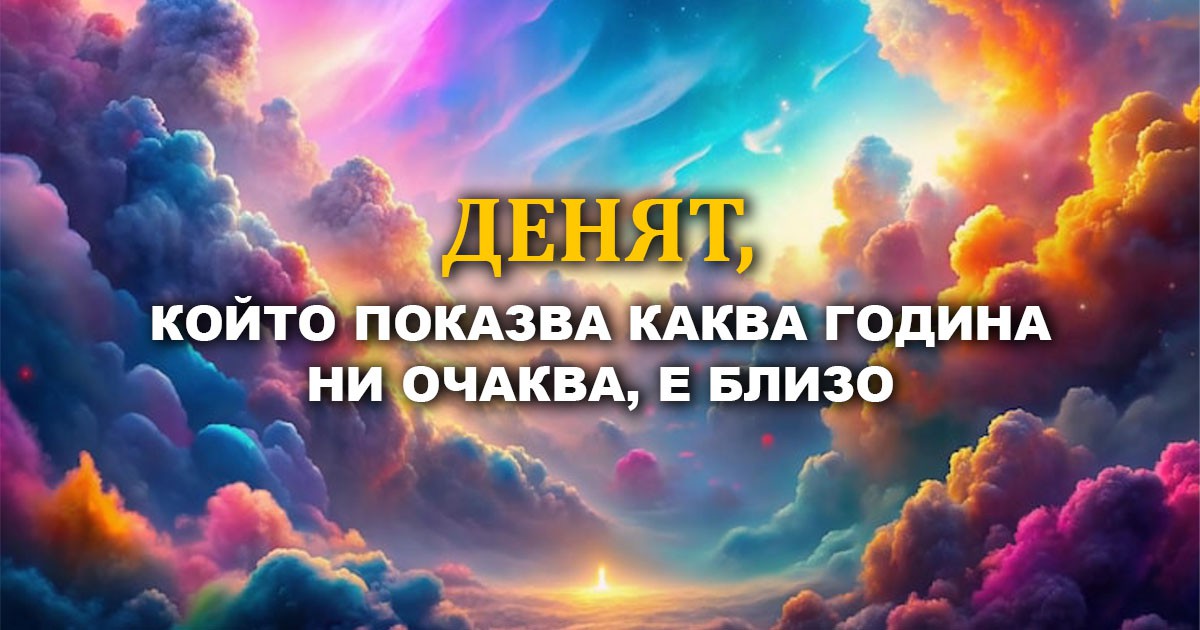 Денят, който променя всичко: Утрешният ден предсказва зимата и успеха