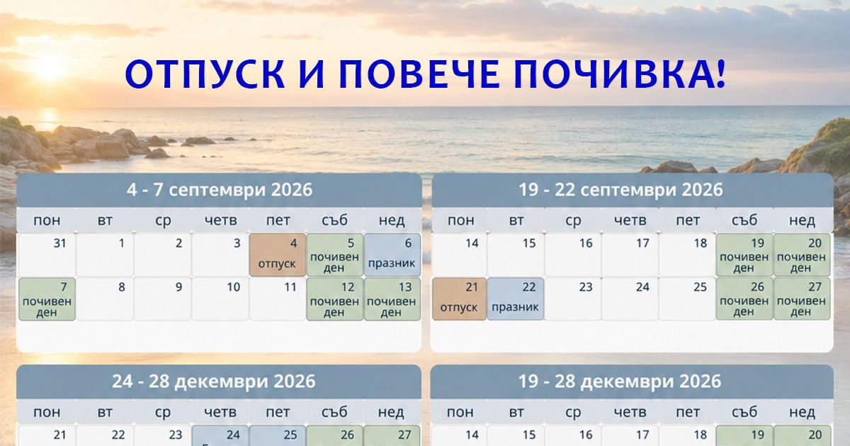 Как с няколко дни отпуск да почиваме повече до края на годината