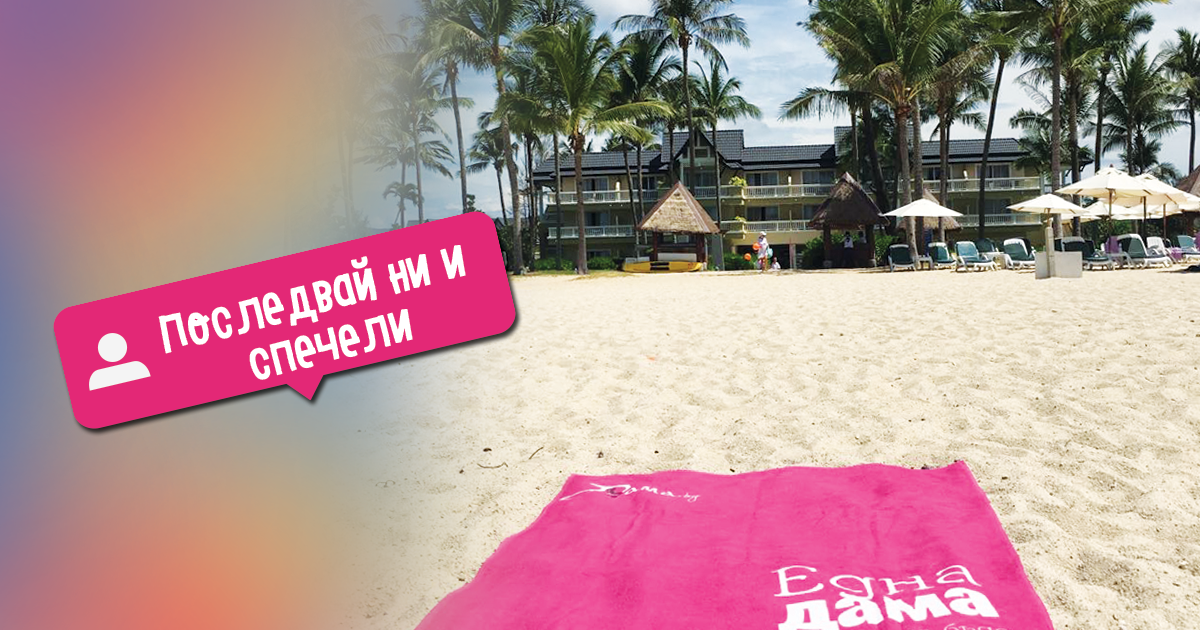 Последвай ни в Instagram и спечели стилна плажна кърпа