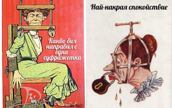 Абсурдни исторически картички против правата на жените