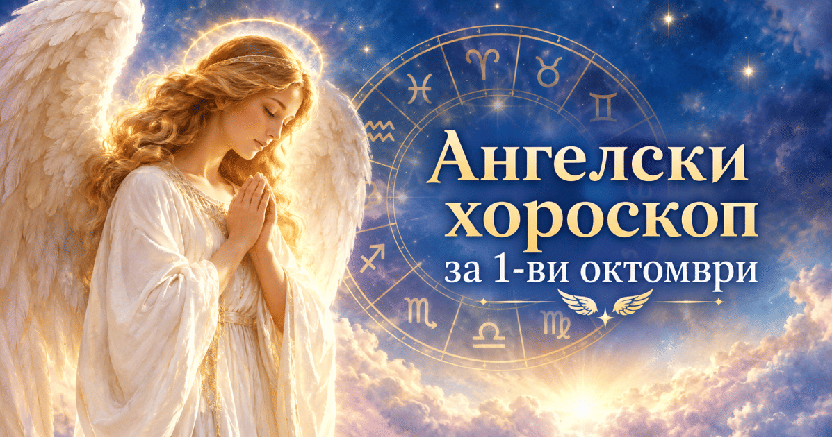 Ангелски хороскоп за 1-ви октомври: Денят вещае добри новини за тези 5 зодии