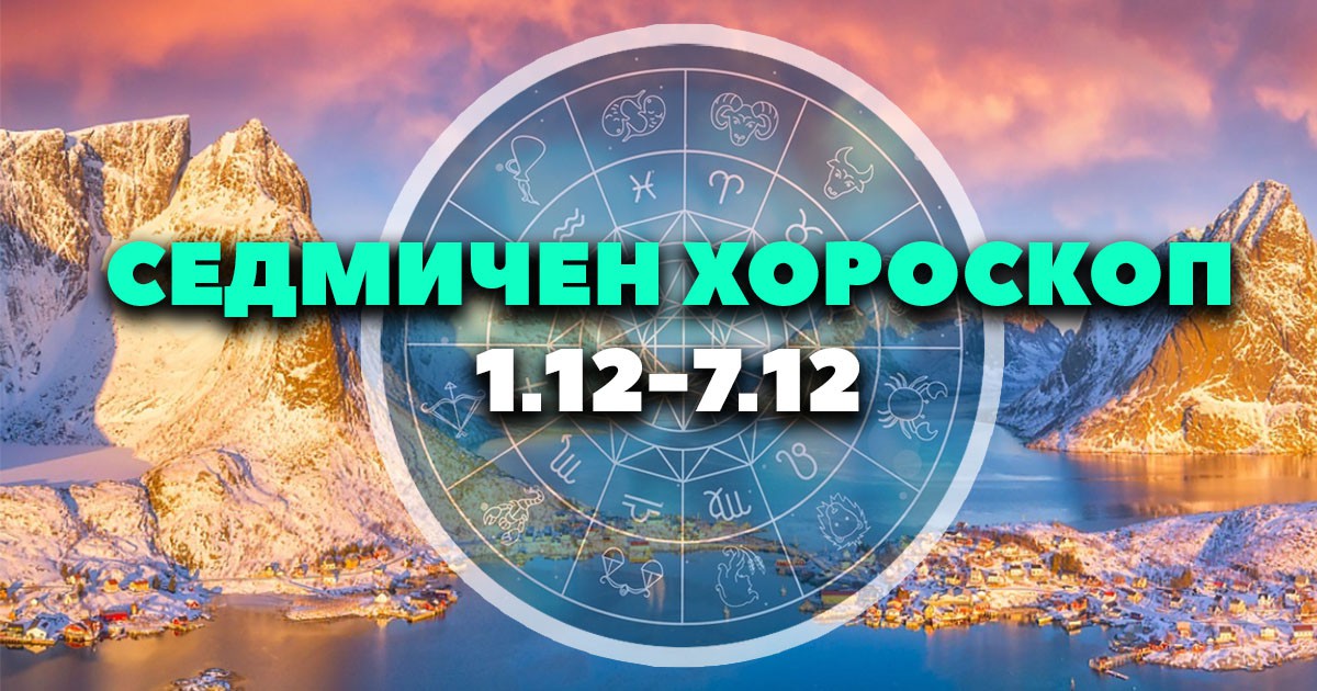 Седмичен хороскоп 01.12. до 07.12.): Небесен сценарий за най-магичните дни