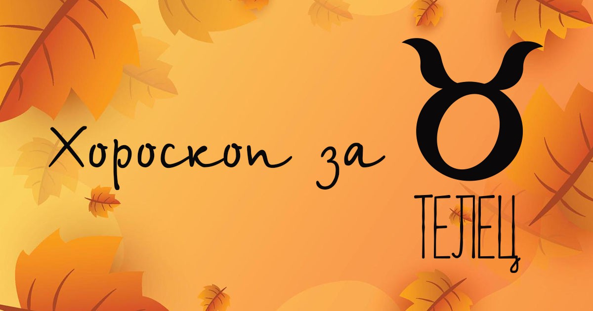 Хороскоп за Телец за октомври