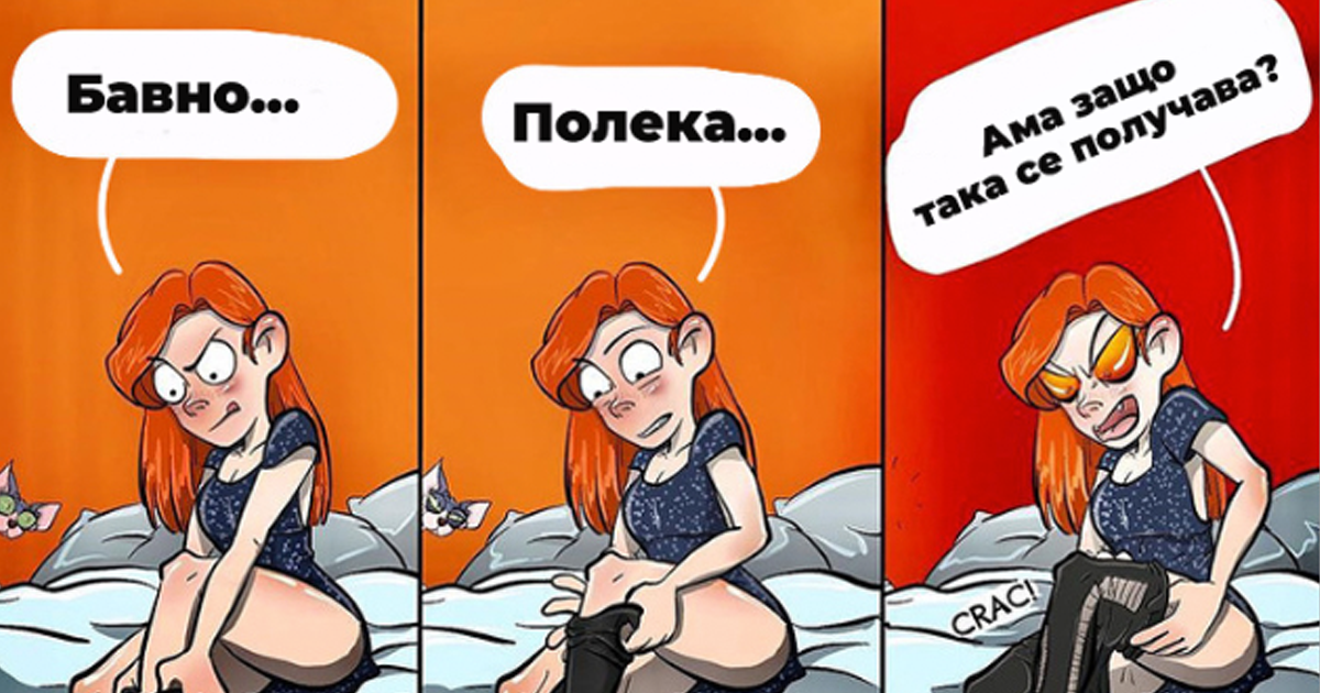 Забавни комикси: 14 момичешки ситуации, които са ни до болка познати