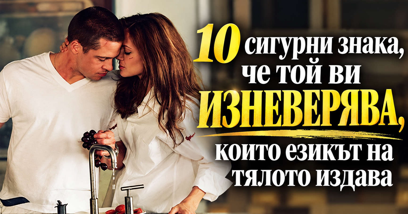 10 сигурни знака, че той ви ИЗНЕВЕРЯВА, които езика на тялото издава