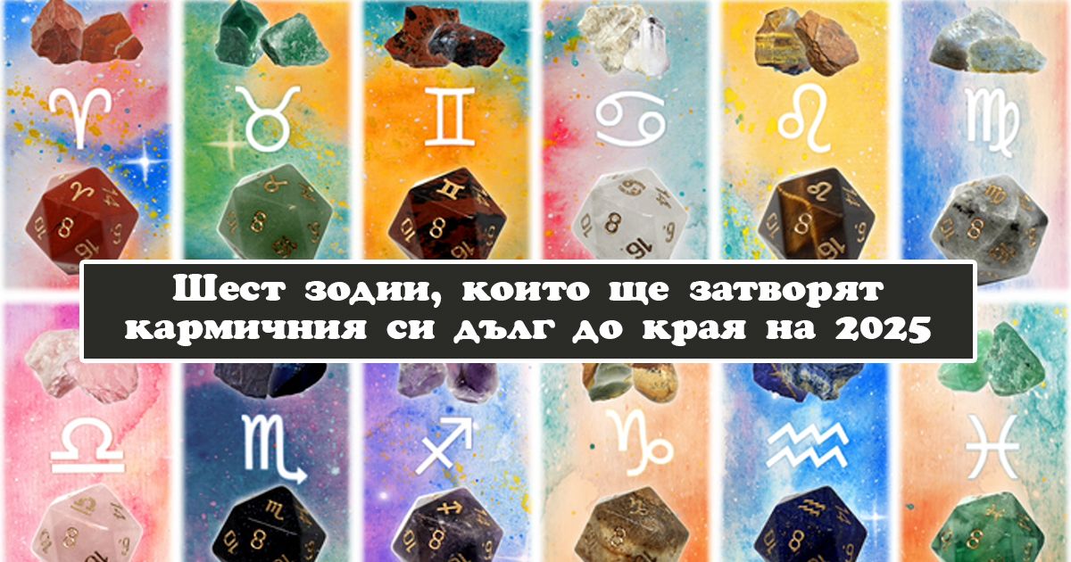 Шест зодии, които ще затворят кармичния си дълг до края на 2025 width=