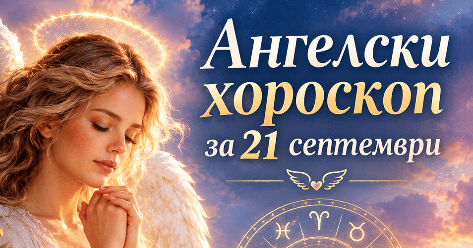 Ангелски хороскоп за 21 септември