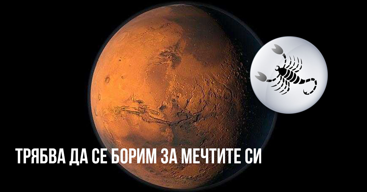 Марс в Скорпион: Период на целеустременост и борбеност