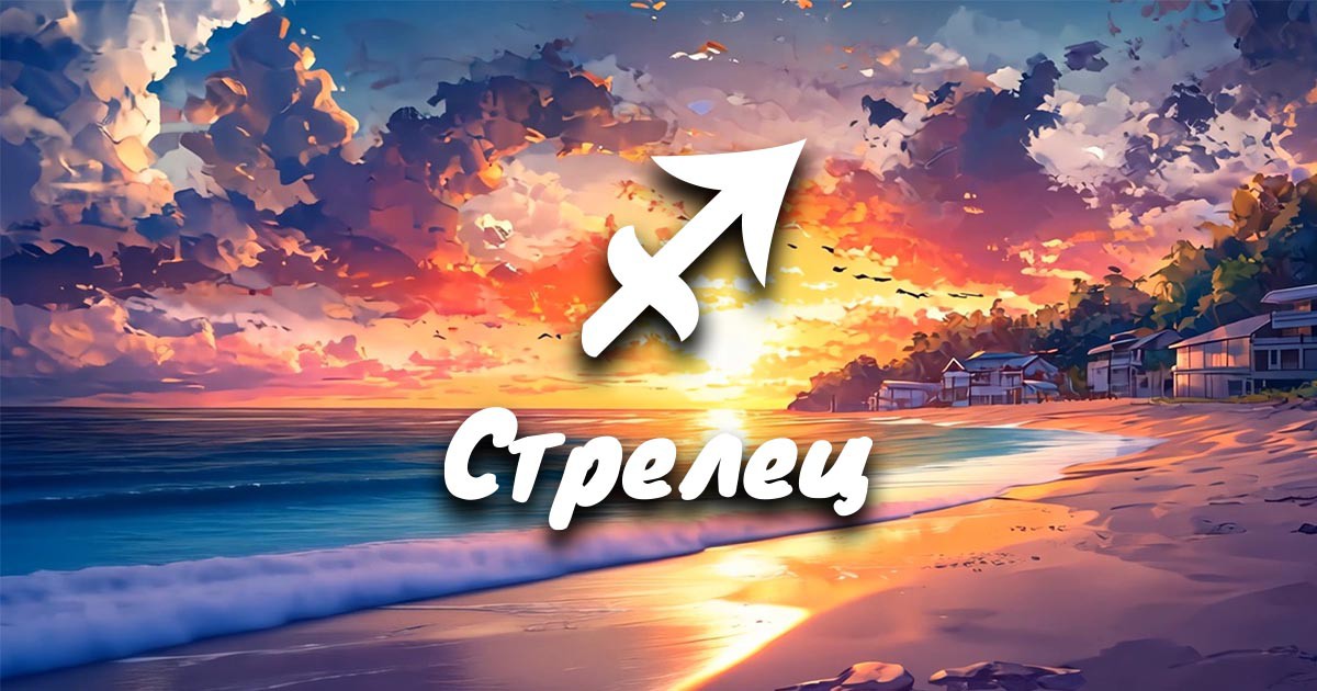 Месечен хороскоп за юни за Стрелец