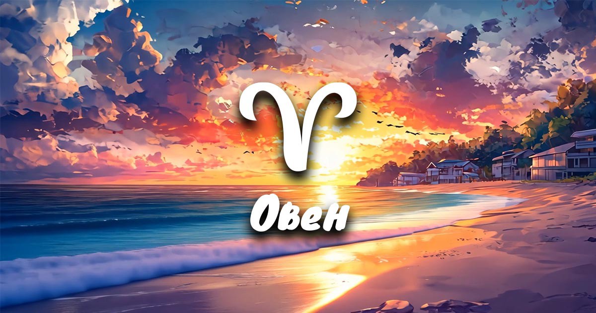 Месечен хороскоп за юни за Овен