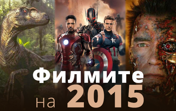 Най-очакваните кино премиери за 2015 г.