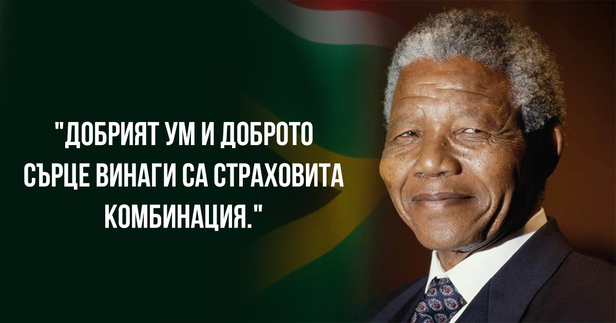 Нелсън Мандела: 