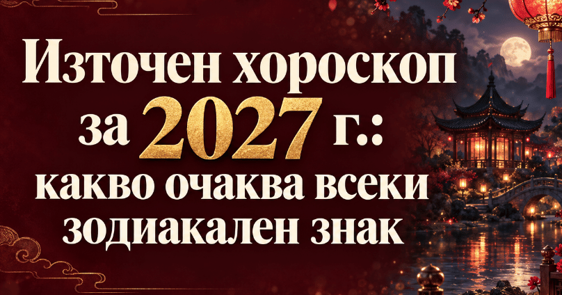 Източен хороскоп за 2027 г.: какво носи годината на Огнената Коза