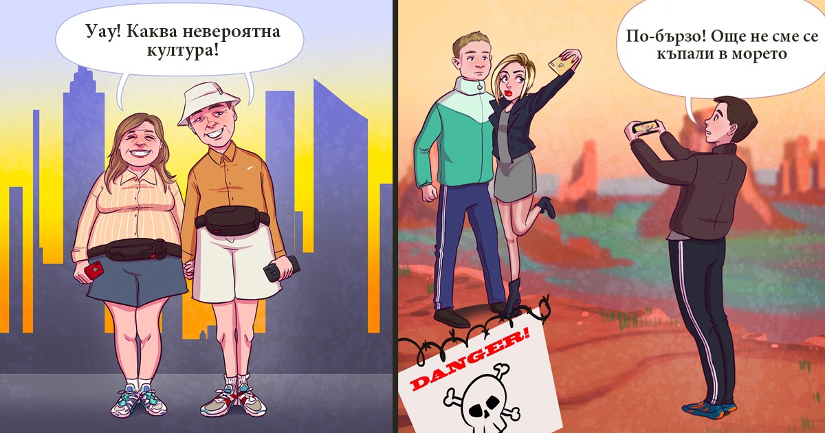 Забавни комикси: Как да разберем какви са по народност туристите, които срещаме най-често