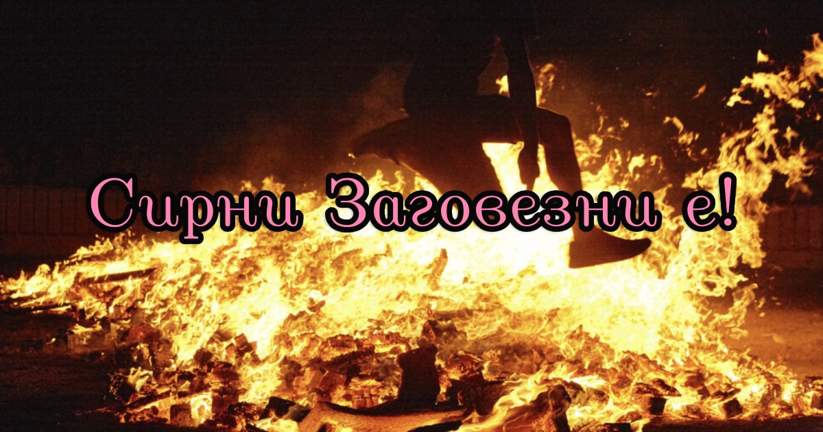 Днес е Сирни Заговезни: Денят за прошка от любимите ни хора