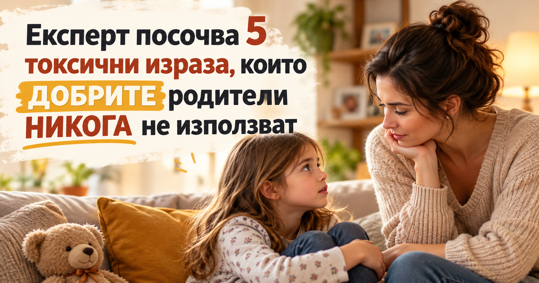 Експерт посочва 5 токсични израза, които добрите родители никога не използват