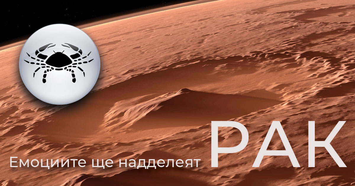 Марс в Рак: Добър период за нови начинания при водните знаци Рак, Скорпион и Риби