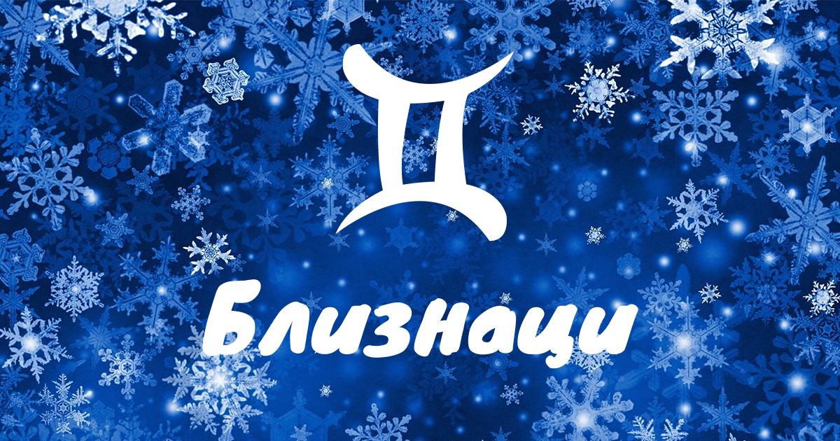 Месечен хороскоп за януари за Близнаци