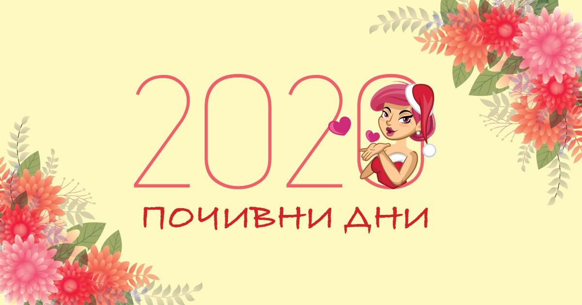 Официални почивни дни за 2020-та година