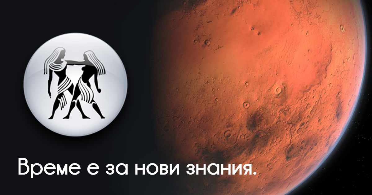 Марс в Близнаци: Успешен период за въздушните знаци Близнаци, Везни и Водолей