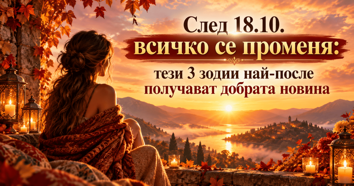 След 18.10. всичко се променя: тези 3 зодии най-после получават добрата новина