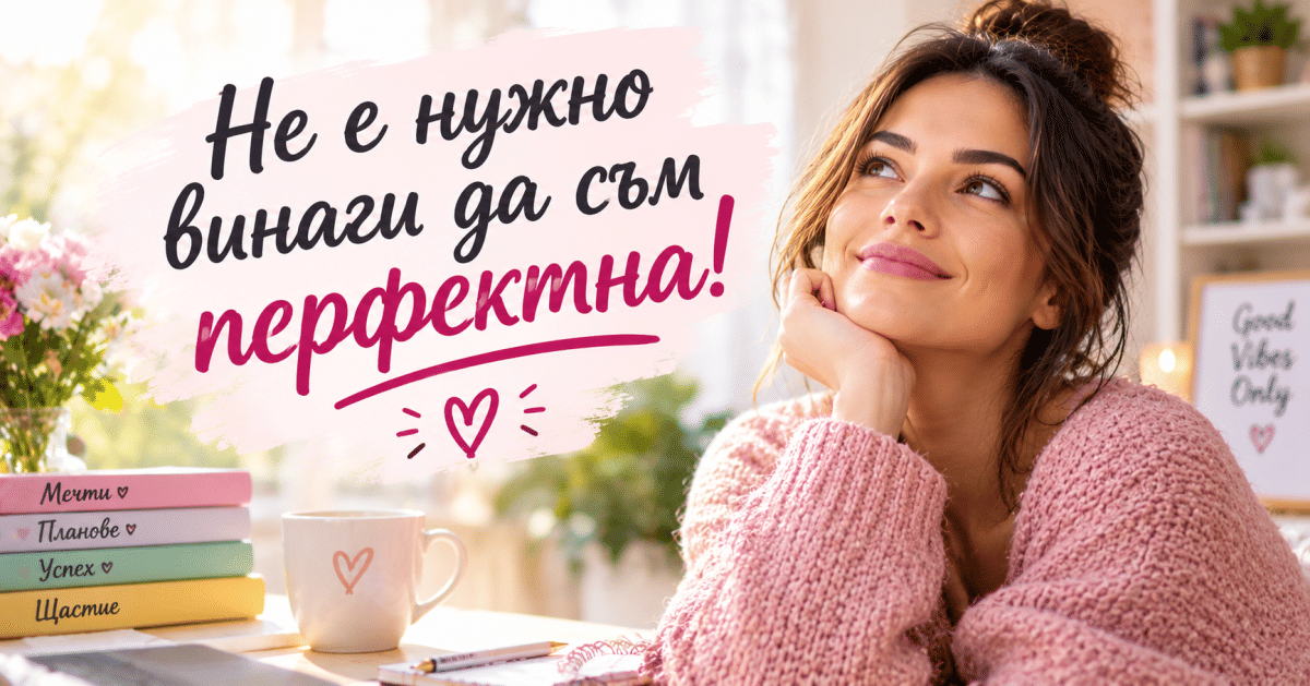 Повтаряй си ТОВА всеки ден, за да си успешна