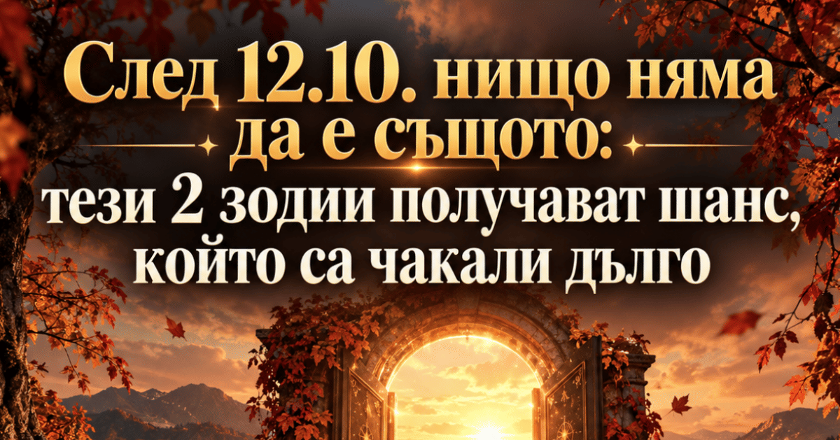 След 12.10. нищо няма да е същото: тези 2 зодии получават шанс, който са чакали дълго