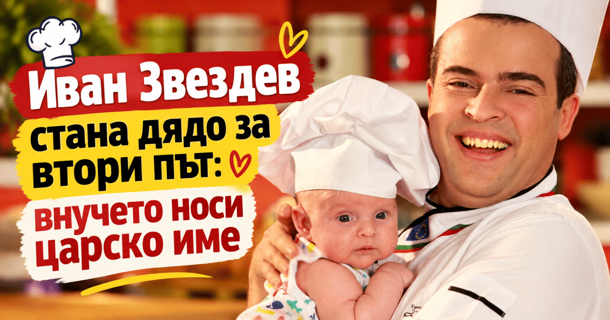 Иван Звездев стана дядо за втори път: внучето му носи царско име