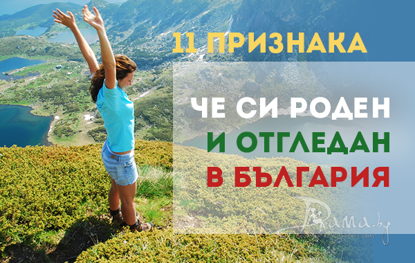 11 признака, че си роден и отгледан в България