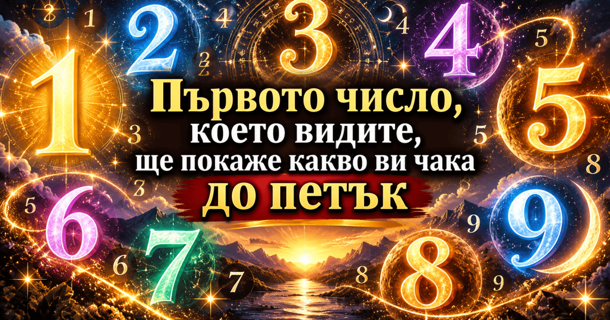 Първото число, което видите, ще покаже какво ви чака до петък