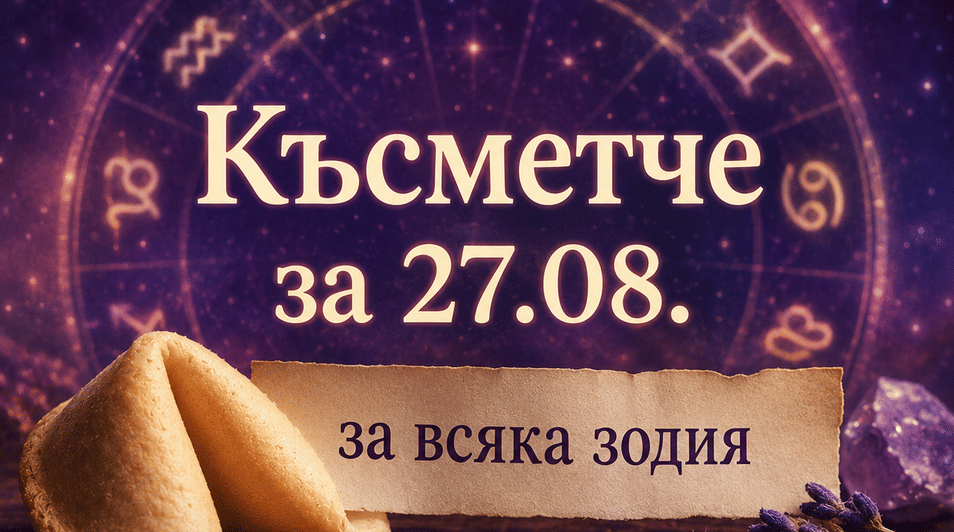 Късметче за 27.08. за всяка зодия