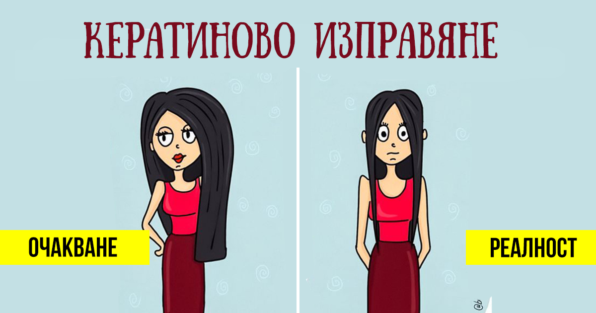 Забавни комикси: Проблемите на всяко момиче в козметичния салон