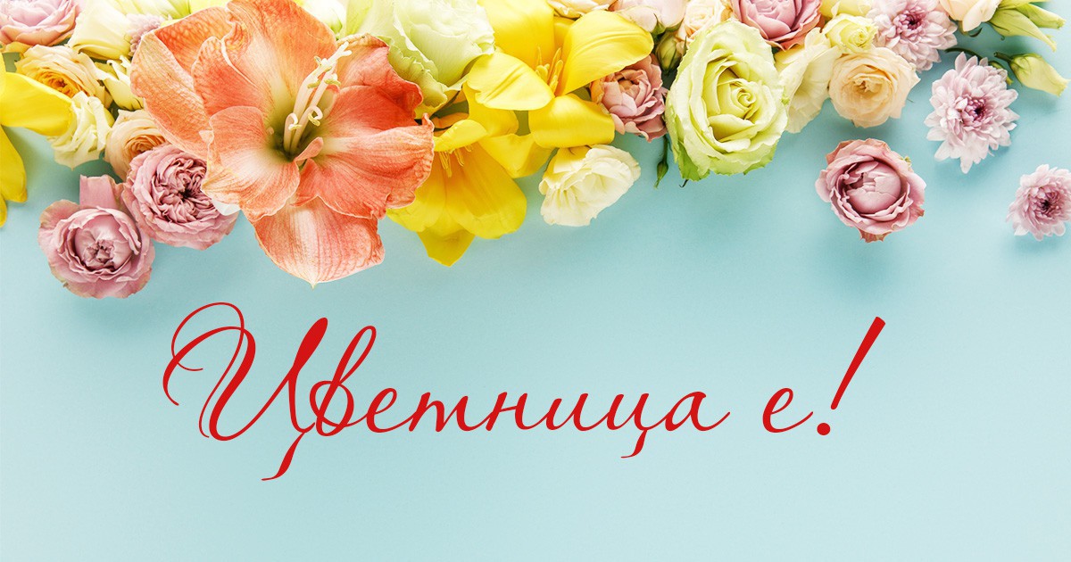 Цветница е: Най-красивите имена празнуват днес width=