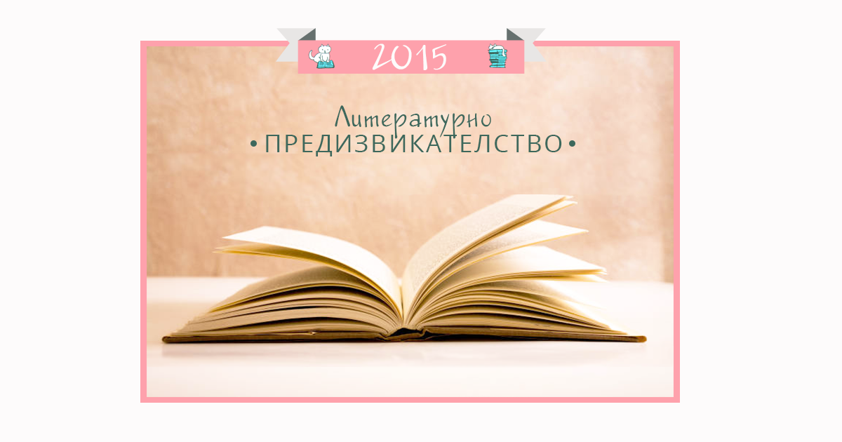 Литературно предизвикателство за 2015 г.