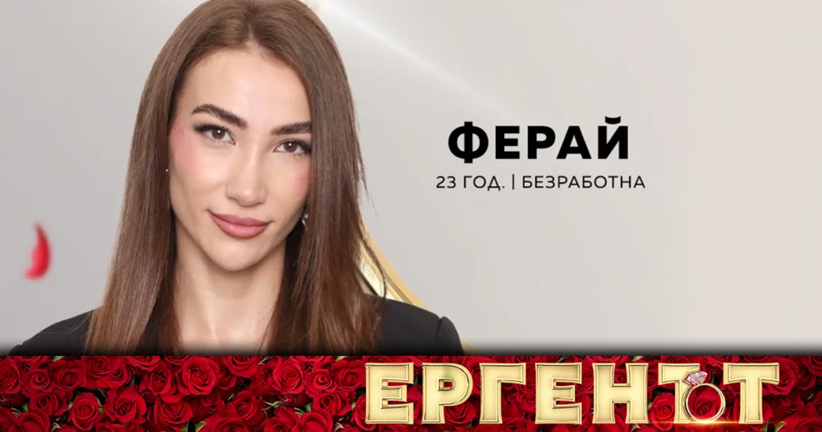 Безработната Ферай от "Ергенът" се вози в... "Ролс Ройс" width=