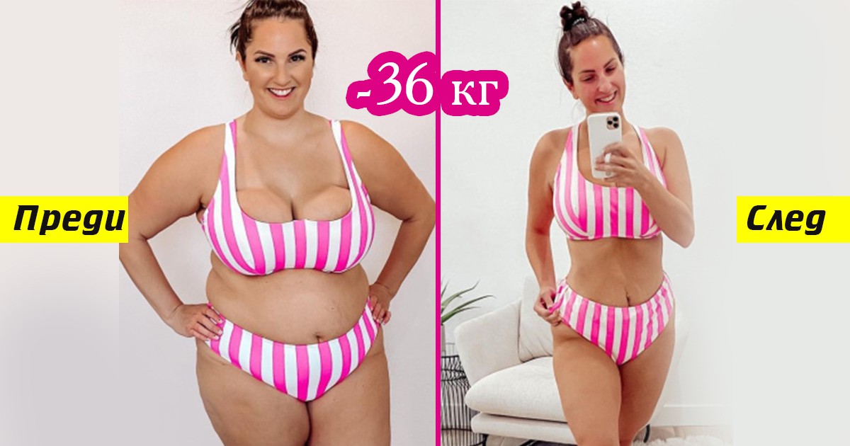 Вдъхновяващо: Майка на 3 деца свали 36 кг и се преобрази до неузнаваемост