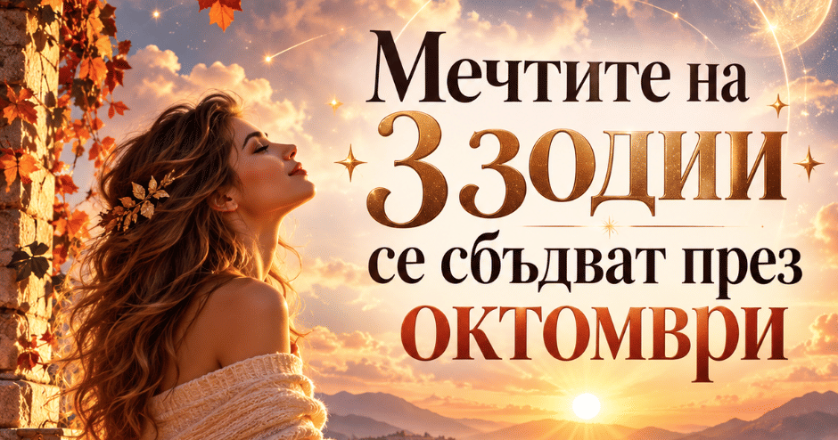 Мечтите на 3 зодии се сбъдват през октомври