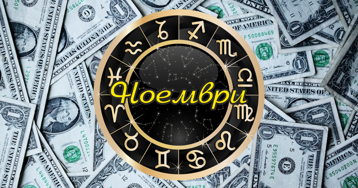Финансов хороскоп за ноември: Kой да очаква благоприятни възможности