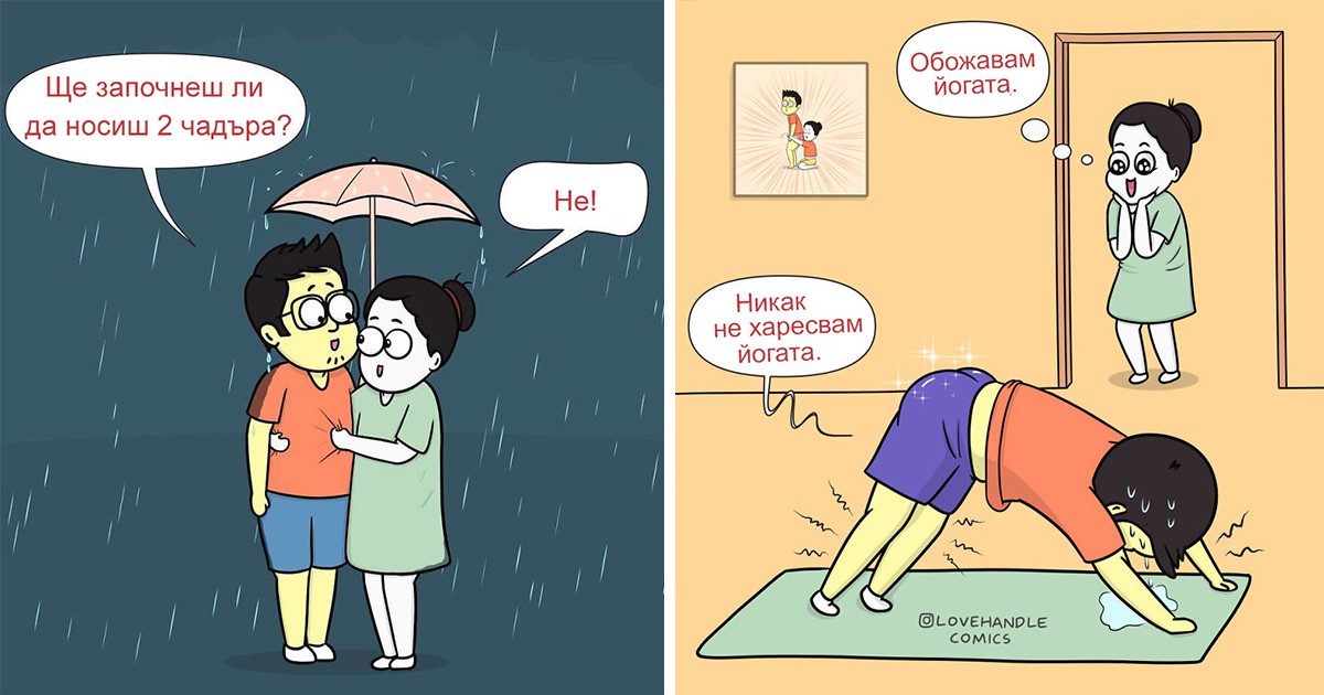 Забавни комикси: 12 илюстрации разкриват какъв е животът с половинка