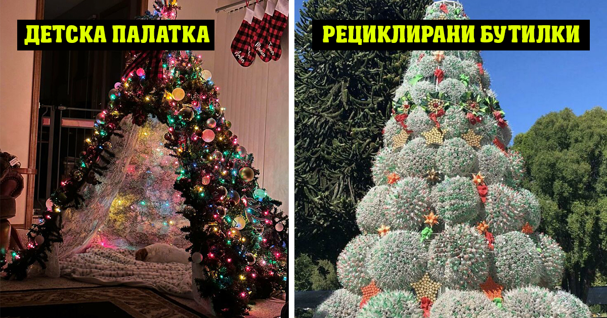 Коледните елхи днес варират от традиционни до толкова модерни че едва