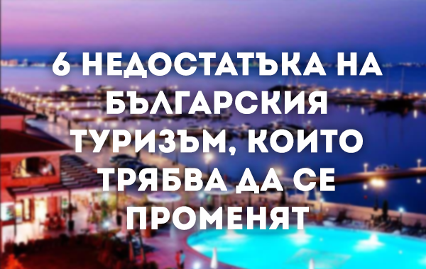6 недостатъка на българския туризъм,  които трябва да се променят