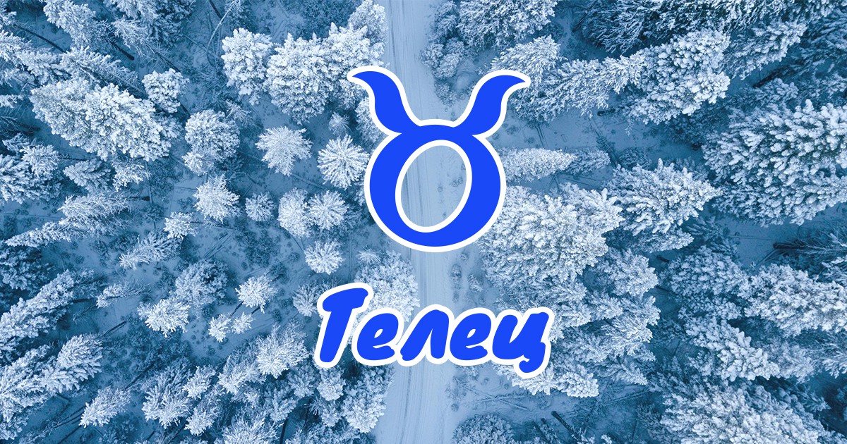 Месечен хороскоп за Телец за декември