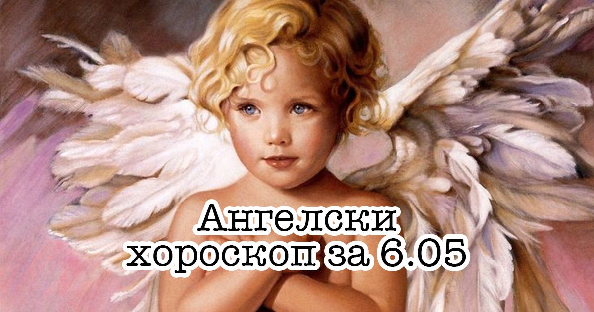 Ангелски хороскоп за 6.05.