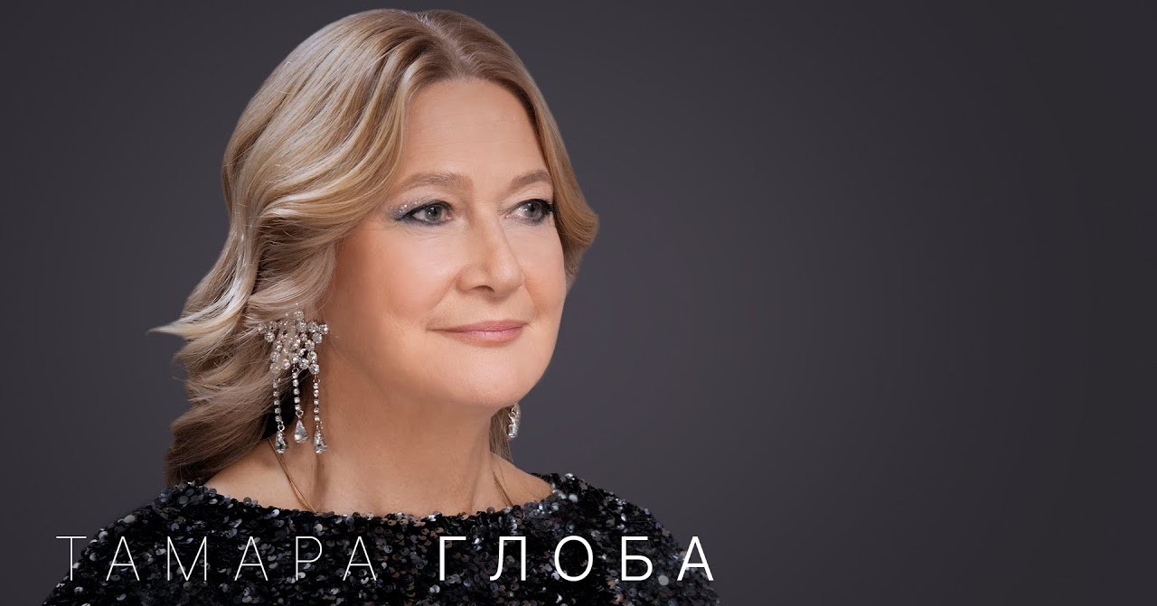 Тамара Глоба: 