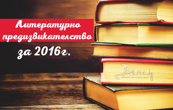 Литературно предизвикателство за 2016 г.
