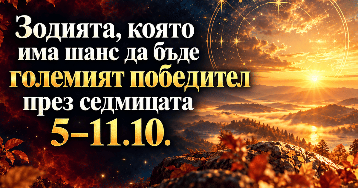 Тамара Глоба назова зодията, която ще бъде победител през седмицата 5–11.10.